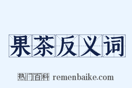 果茶反义词是什么意思的图片